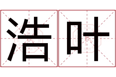 浩叶名字寓意 浩叶名字寓意