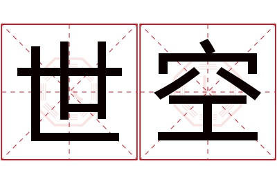 世空名字寓意