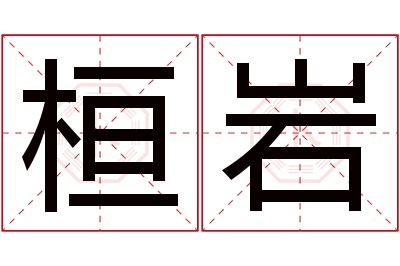 桓岩名字寓意