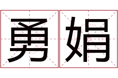 勇娟名字寓意