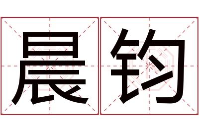 晨钧名字寓意