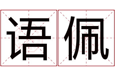 语佩名字寓意 语佩名字寓意