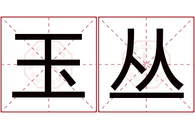 玉丛名字寓意