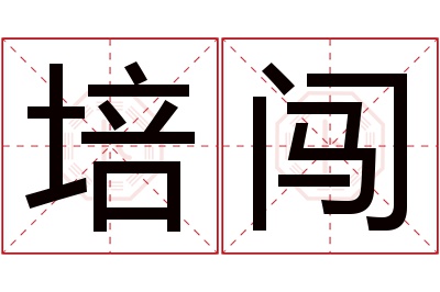 培闯名字寓意