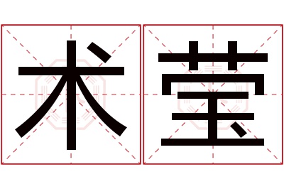 术莹名字寓意