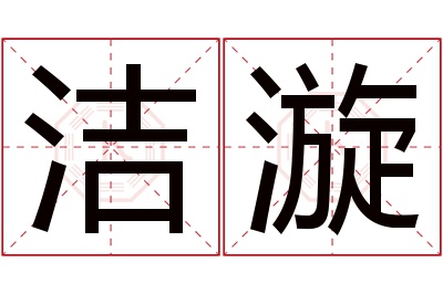 洁漩名字寓意