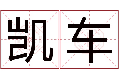 凯车名字寓意