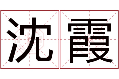 沈霞名字寓意