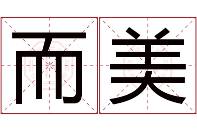 而美名字寓意