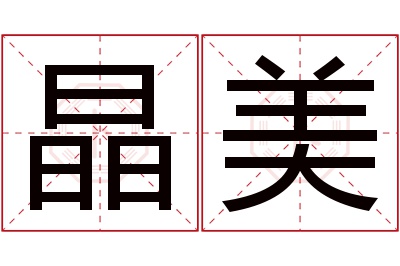 晶美名字寓意