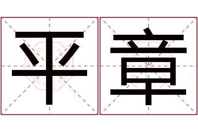 平章名字寓意