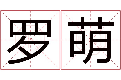 罗萌名字寓意