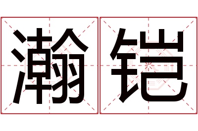 瀚铠名字寓意