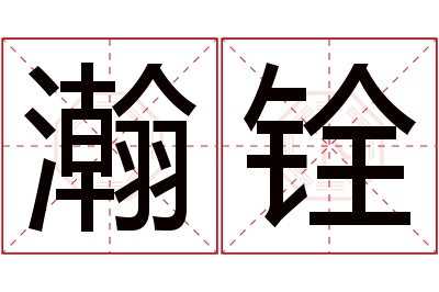 瀚铨名字寓意