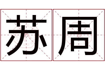 苏周名字寓意