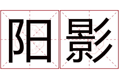 阳影名字寓意