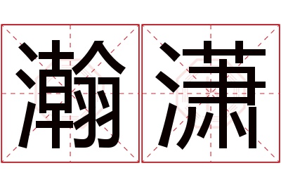 瀚潇名字寓意 瀚潇名字寓意