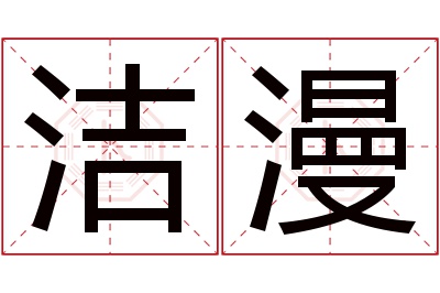 洁漫名字寓意