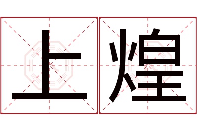 上煌名字寓意