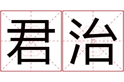 君治名字寓意