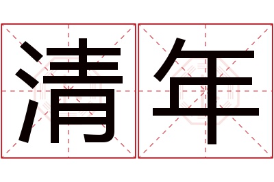 清年名字寓意