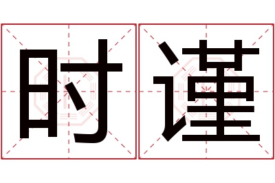 时谨名字寓意