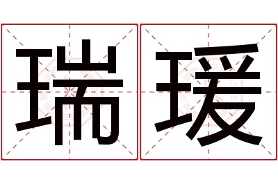 瑞瑗名字寓意