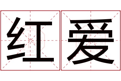 红爱名字寓意