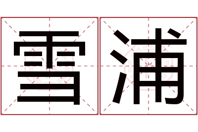 雪浦名字寓意