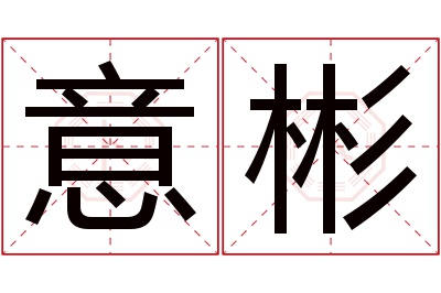 意彬名字寓意