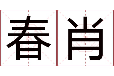 春肖名字寓意