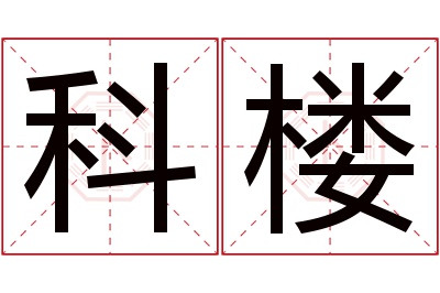 科楼名字寓意