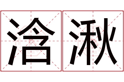 浛湫名字寓意