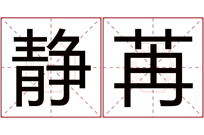 静苒名字寓意