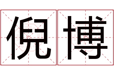 倪博名字寓意