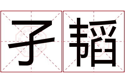 孑韬名字寓意 孑韬名字寓意