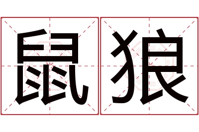 鼠狼名字寓意