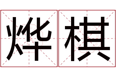 烨棋名字寓意 烨棋名字寓意