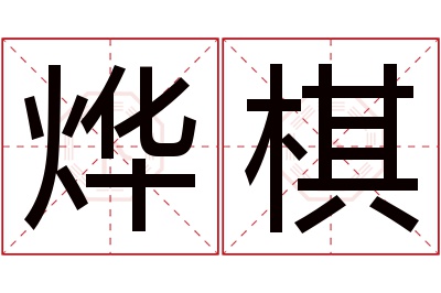 烨棋名字寓意