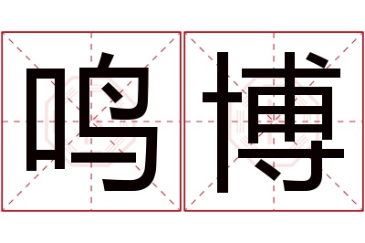 鸣博名字寓意