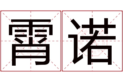 霄诺名字寓意