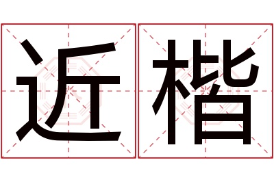 近楷名字寓意