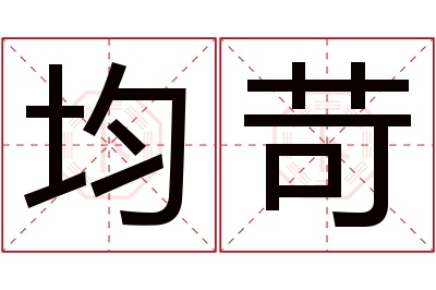 均苛名字寓意