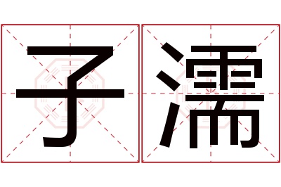 子濡名字寓意