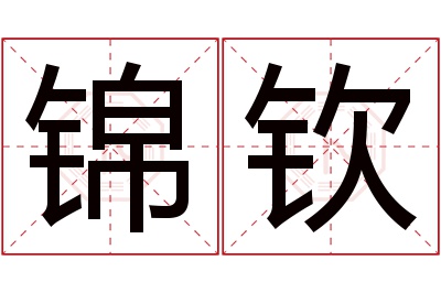 锦钦名字寓意