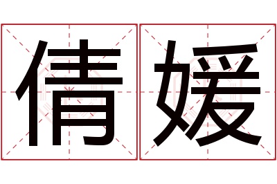 倩媛名字寓意