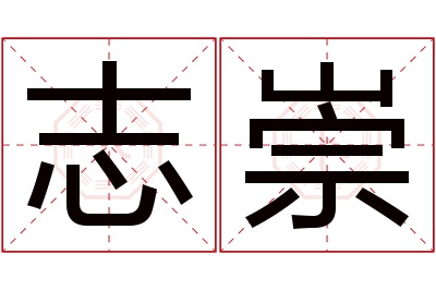 志崇名字寓意