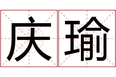 庆瑜名字寓意