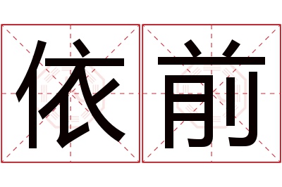 依前名字寓意