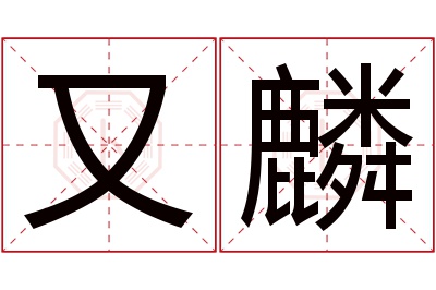 又麟名字寓意